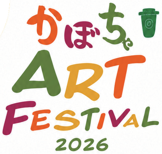 かぼちゃ ART FESTIVAL 2026